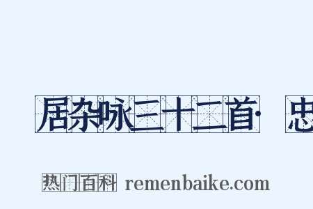閒居杂咏三十二首·忠是什么意思的图片